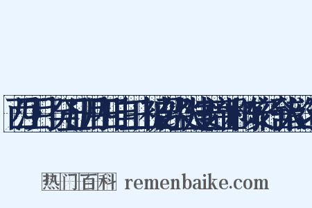 西江月·癸丑正月四日自三山被召经从建安席上和陈安行舍人韵造句是什么意思的图片